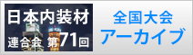 全国大会アーカイブ